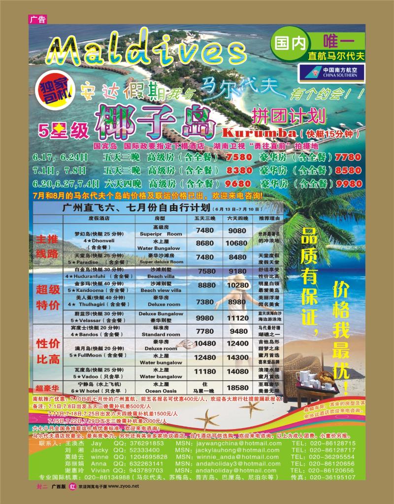红版封二 安达假期-专业马尔代夫6、7月份计划