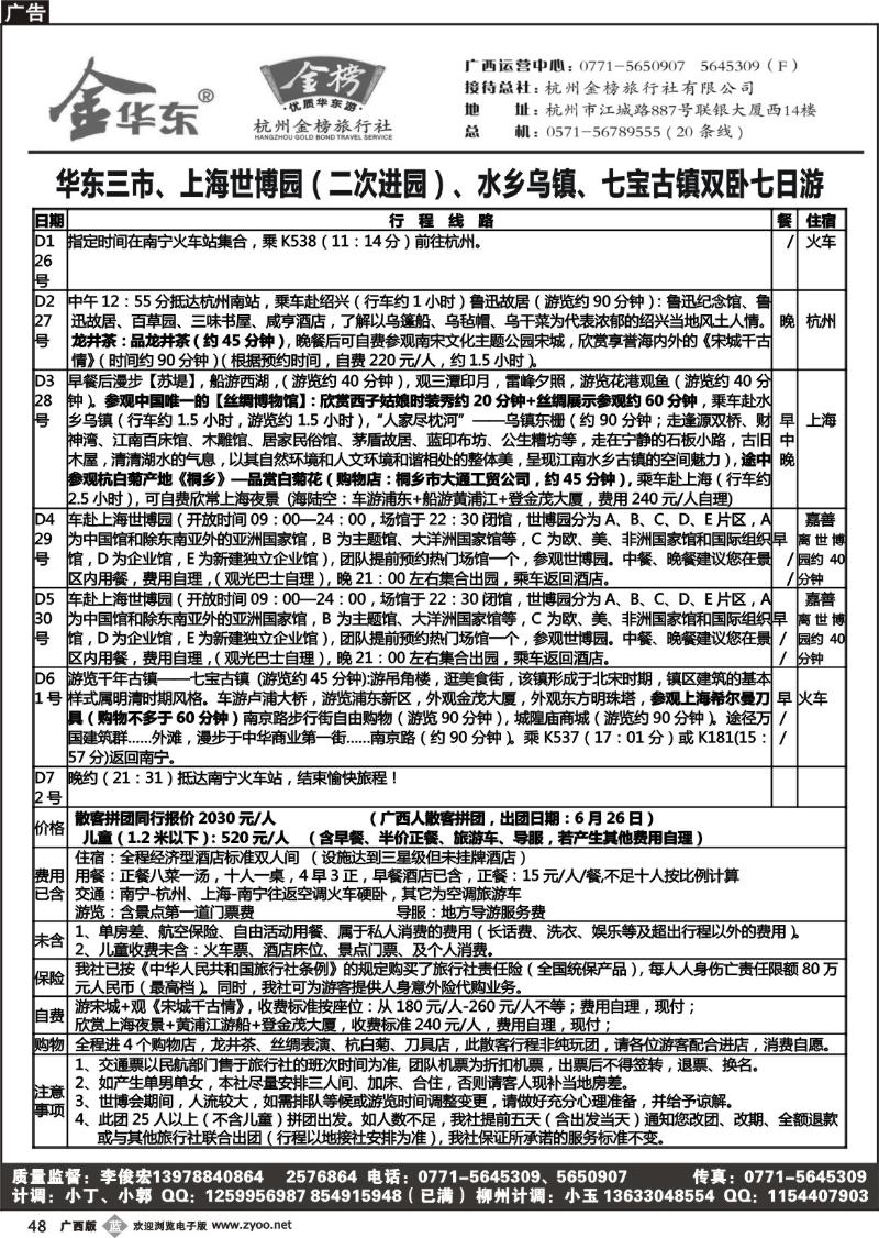 b48广西中旅南宁一分社 -李俊宏-金榜华东游