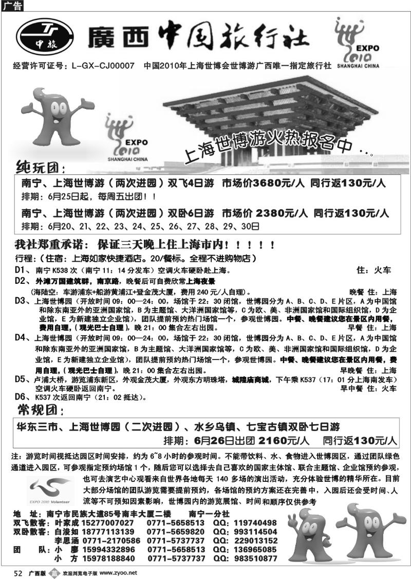 b52广西中国旅行社南宁一分社—华东、世博