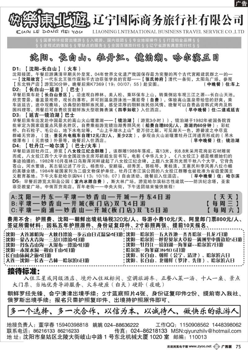 b75辽宁国际商务旅行社-快乐东北游