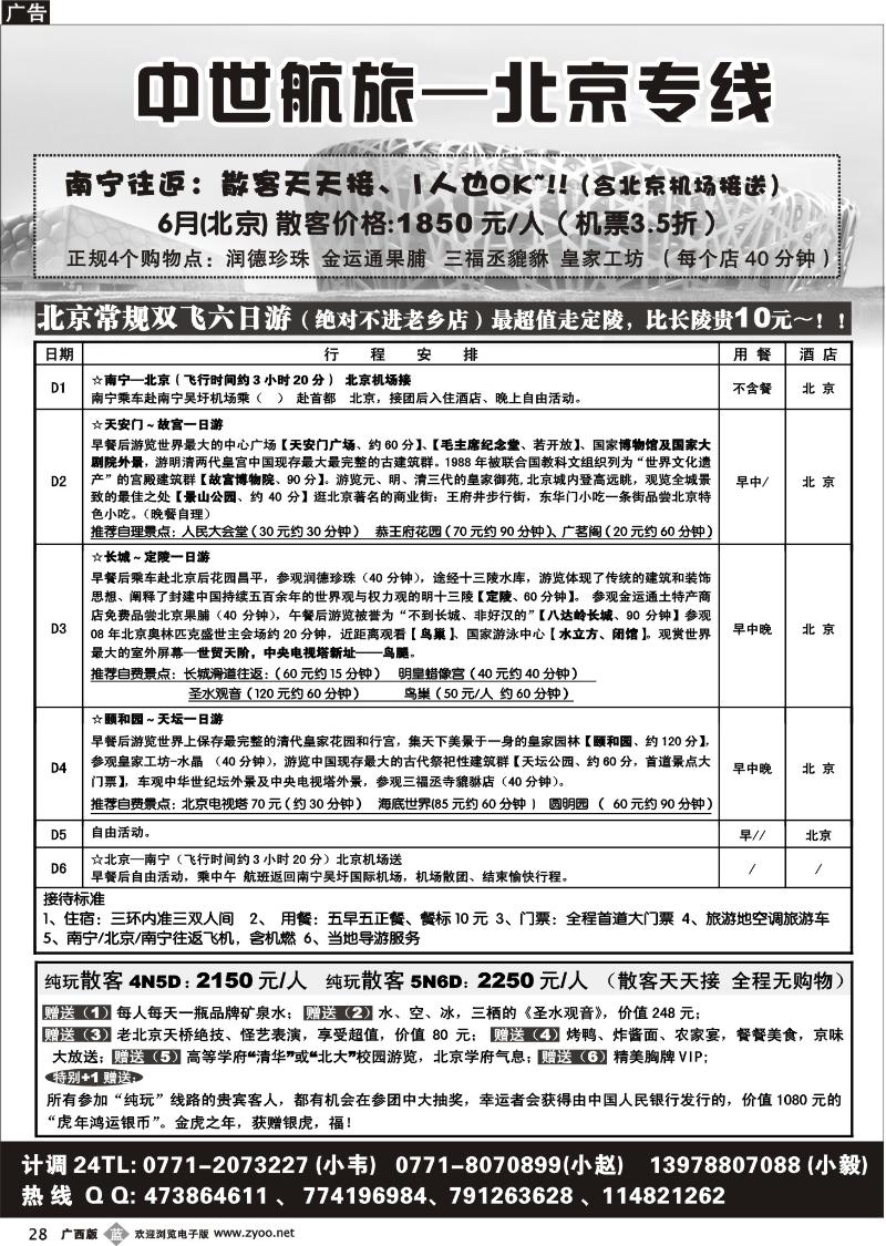 b28中世航旅-北京专线常规散客