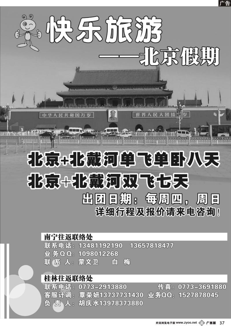 b37快乐旅游 北京假期