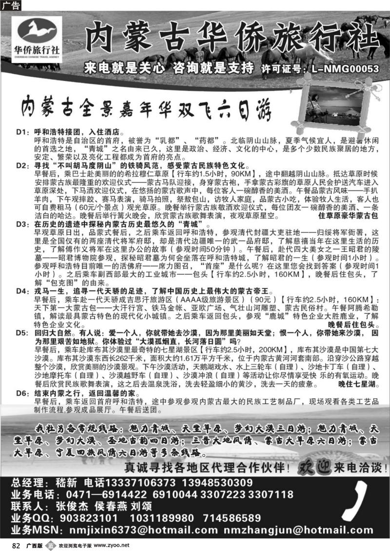 b82内蒙古华侨旅行社