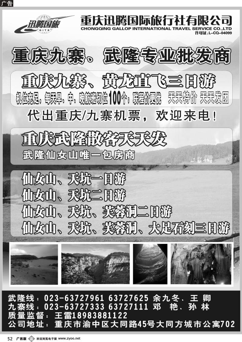 b52重庆迅腾国际旅行社有限公司
