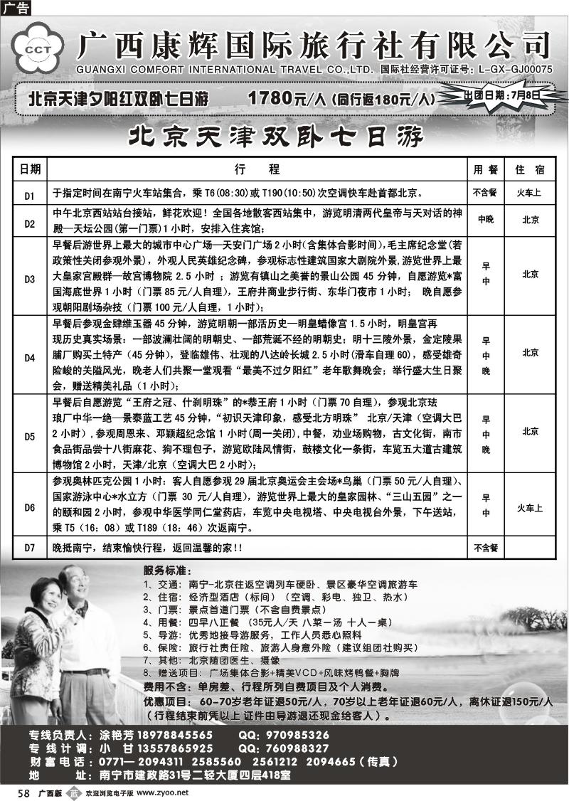 b58广西康辉—北京夕阳红