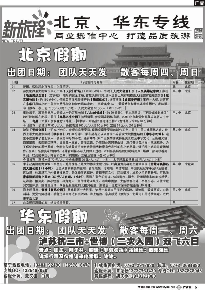 b61新旅程-北京、华东专线