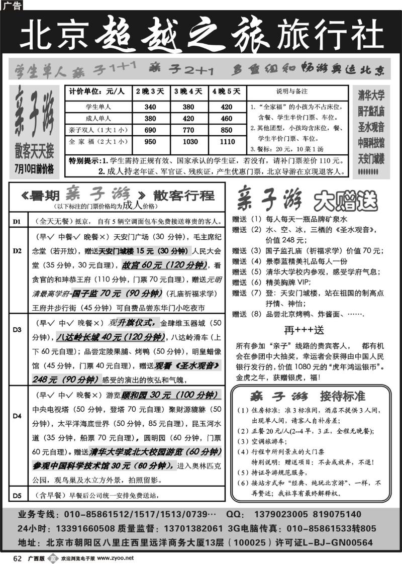 b62北京超越之旅旅行社--北京常规 纯玩散客天天接01