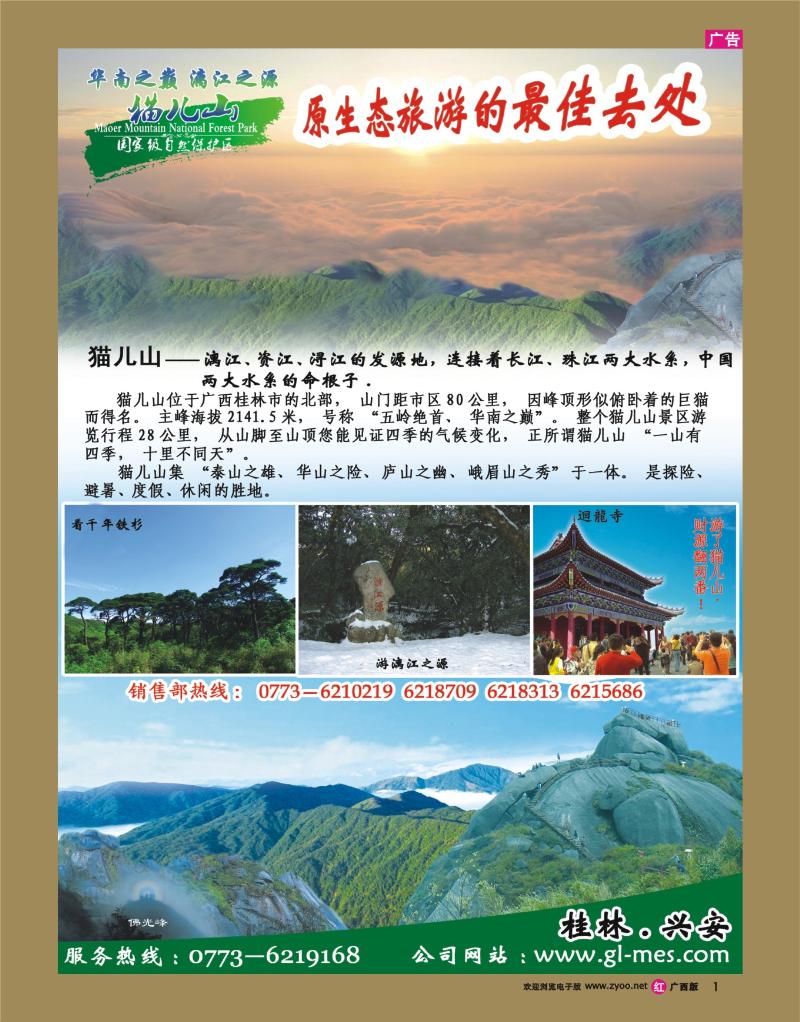 r01广西猫儿山原生态旅游