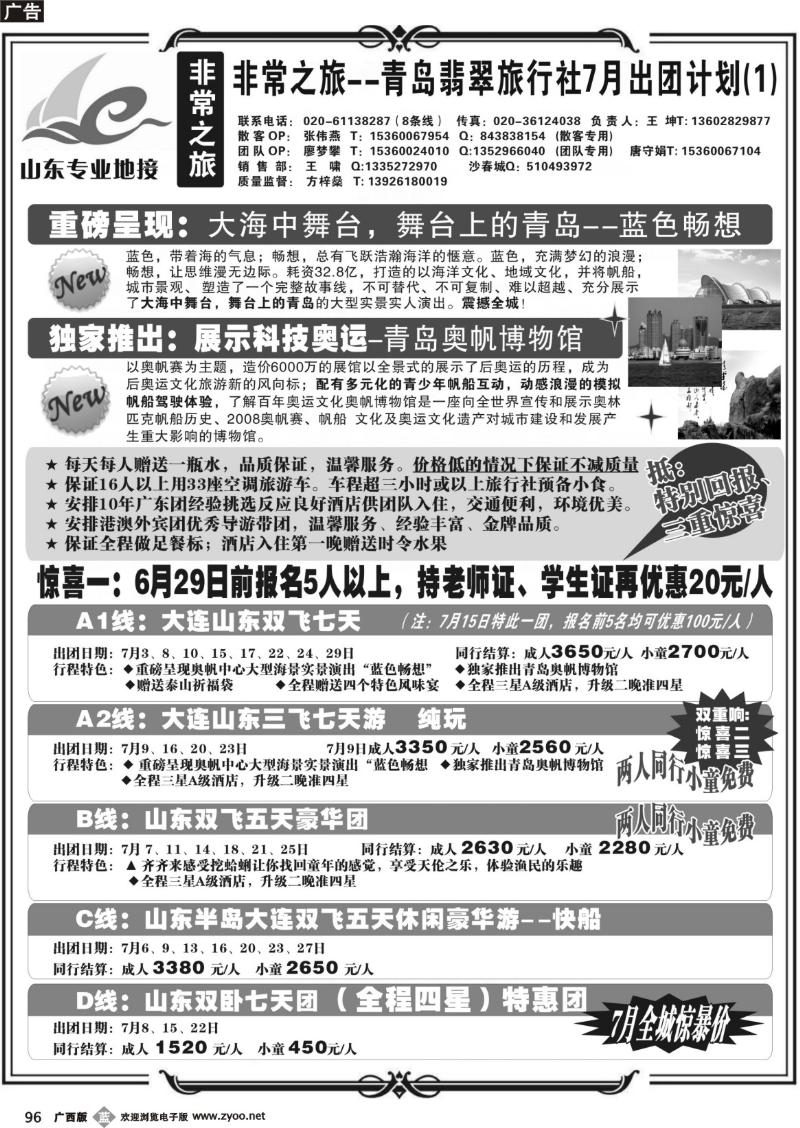 b96非常之旅-青岛翡翠旅行社7月广告计划 
