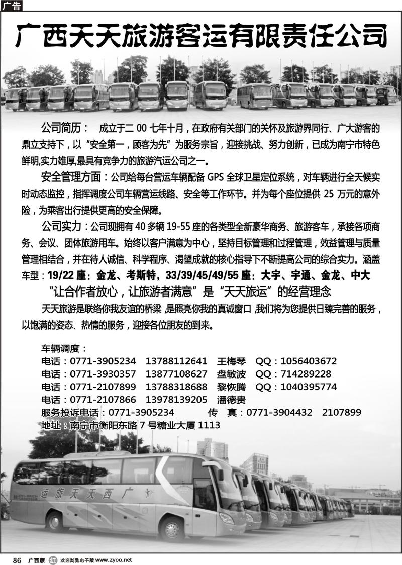 r86广西天天旅游客运有限责任公司