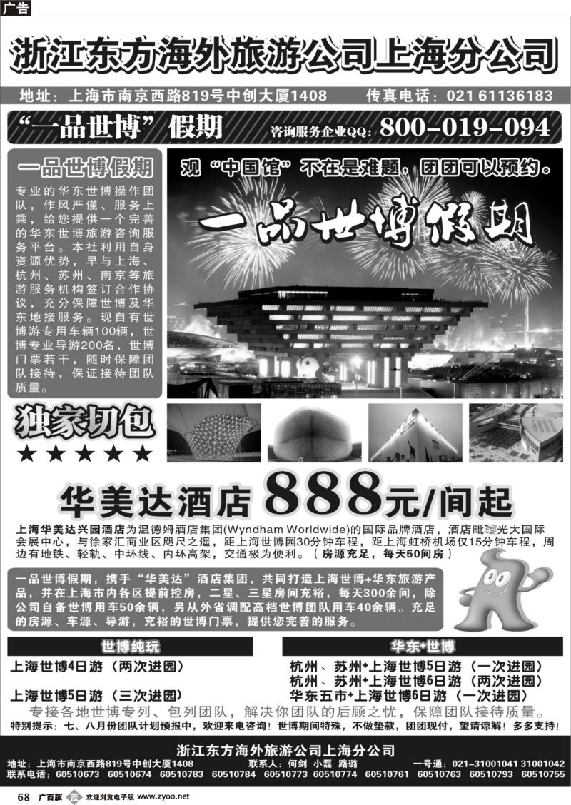 b68浙江东方海外旅游公司上海分公司——华东