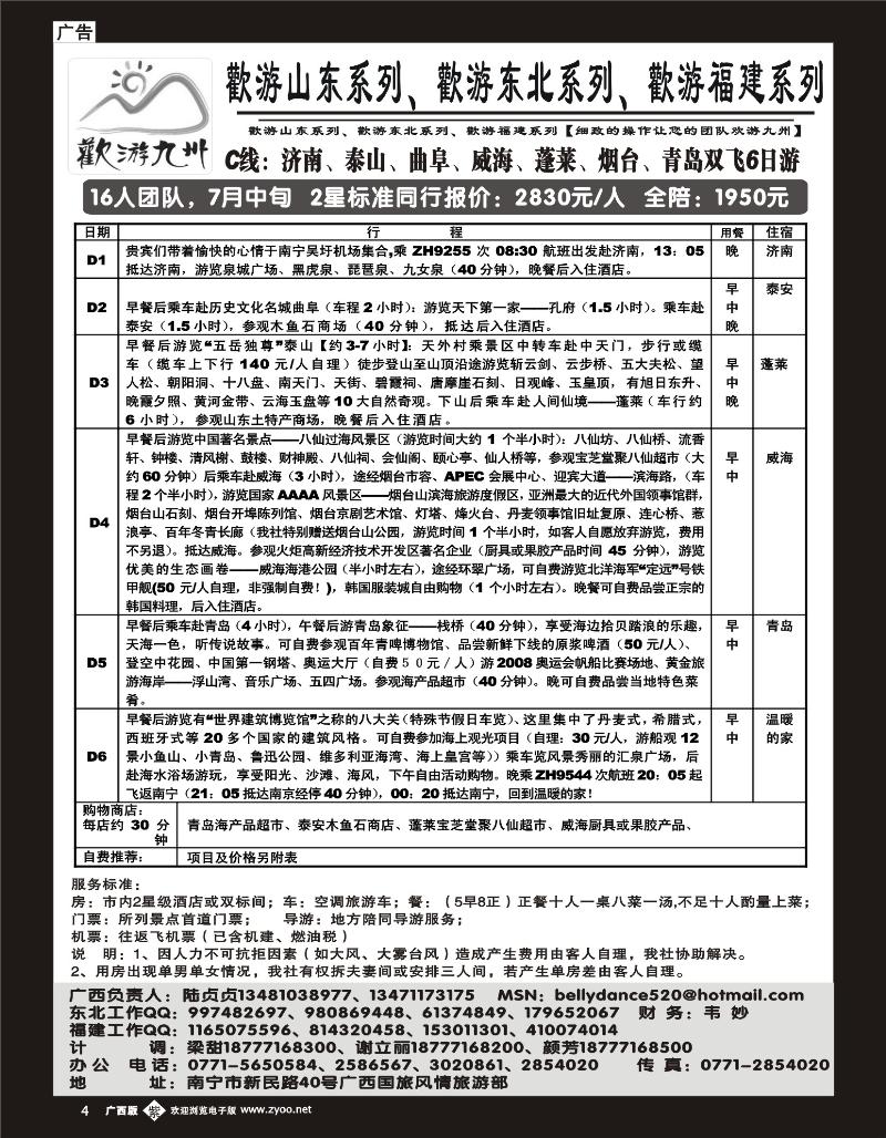 b紫彩04 欢游九州—福建.山东.东北系列