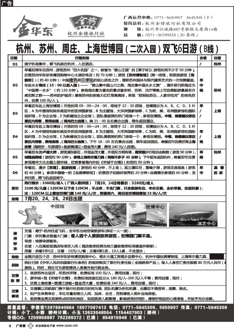 b004广西中旅－李俊宏－金榜华东游
