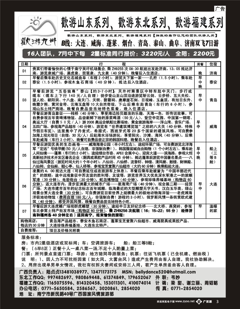 b单彩03 欢游九州—福建.山东.东北系列
