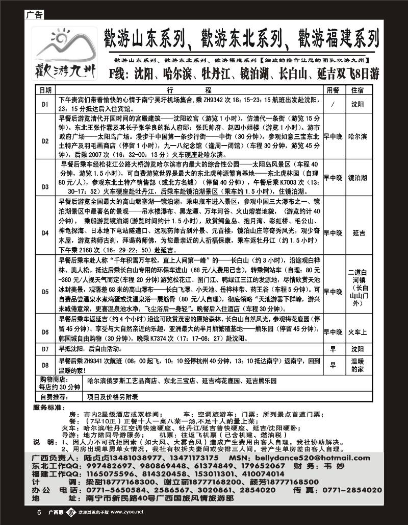 b单彩06 欢游九州—福建.山东.东北系列