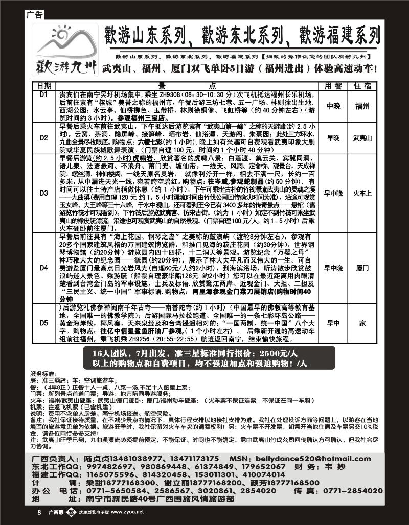 b单彩08 欢游九州—福建.山东.东北系列