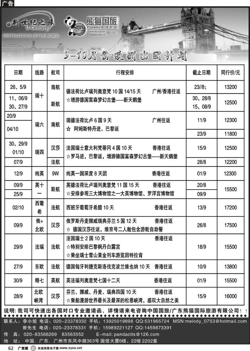 r62新世纪之旅-欧洲、南北美专线同行计划