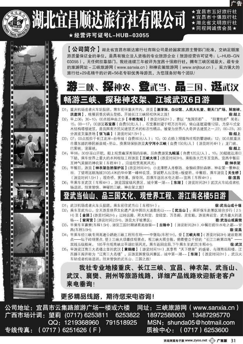 b31宜昌顺达旅行社--神农架、武当山、三峡地接专家