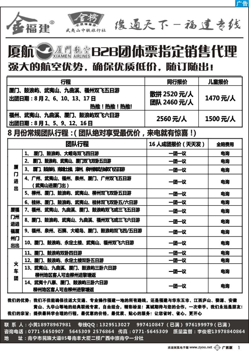 b01广西中旅－李俊宏－福建专线