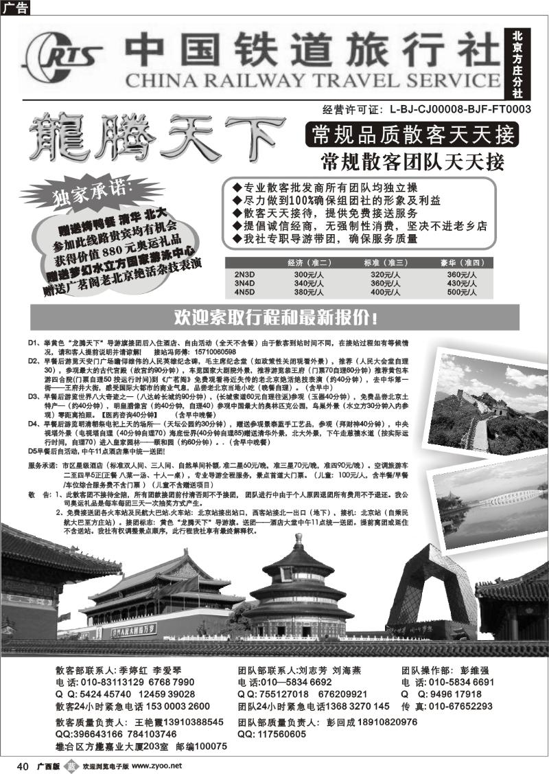 b40中国铁道旅行社（北京方庄分社）—北京团队散客天天接