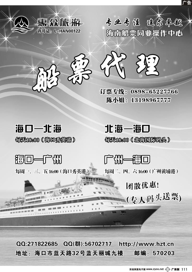 b111海南惠众旅行社有限公司-船票同业操作中心