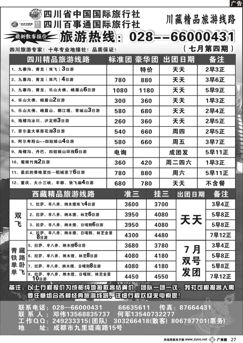 b27四川省国旅●四川百事通国旅●川藏专线