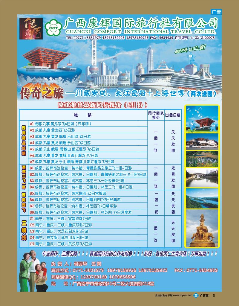 bb05 广西康辉（传奇之旅）—长江+世博、川藏专线