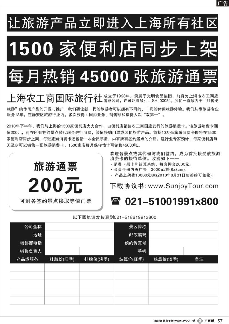 b57诚招全国景区代理——上海农工商国际旅行社有限公司