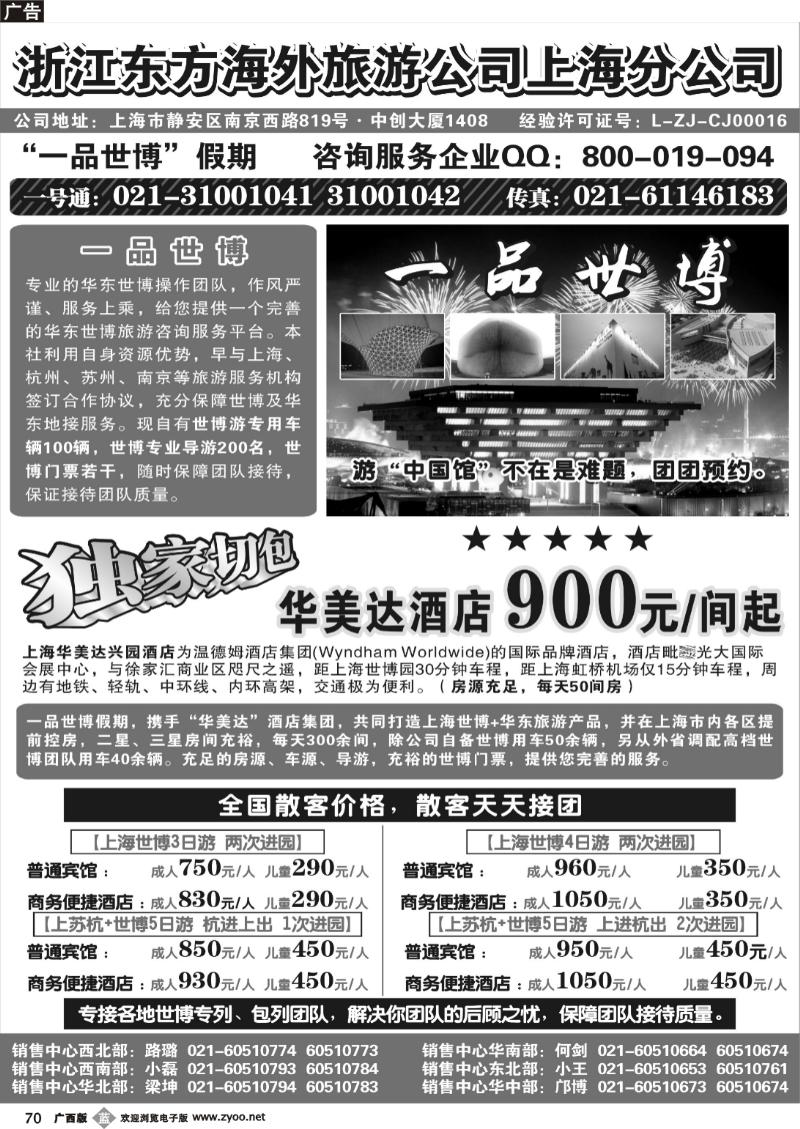 b70浙江东方海外旅游公司上海分公司——华东