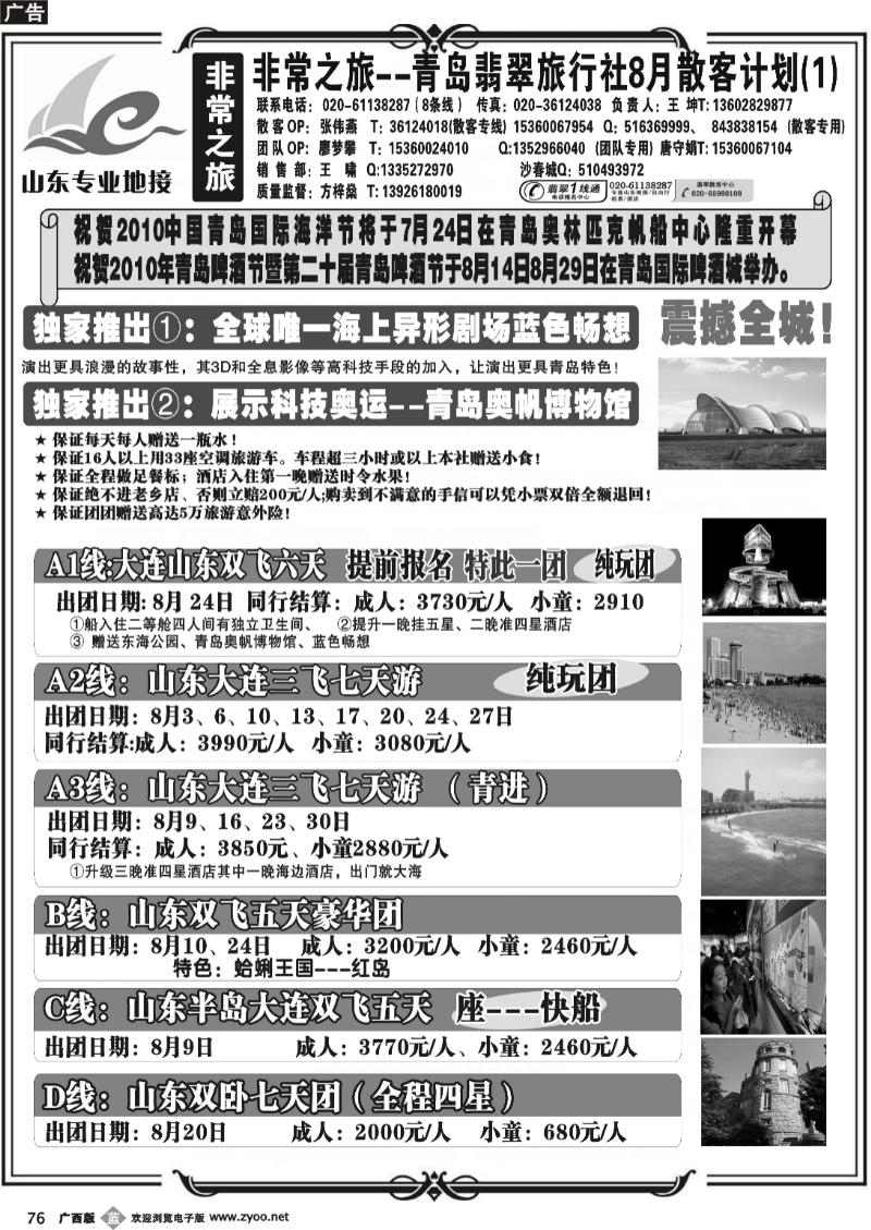 b76非常之旅-青岛翡翠旅行社8月广告计划