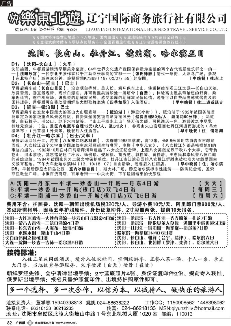 b82辽宁国际商务旅行社-快乐东北游