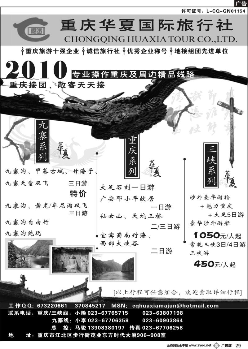 b29重庆华夏国际旅行社--重庆 .三峡. 九寨