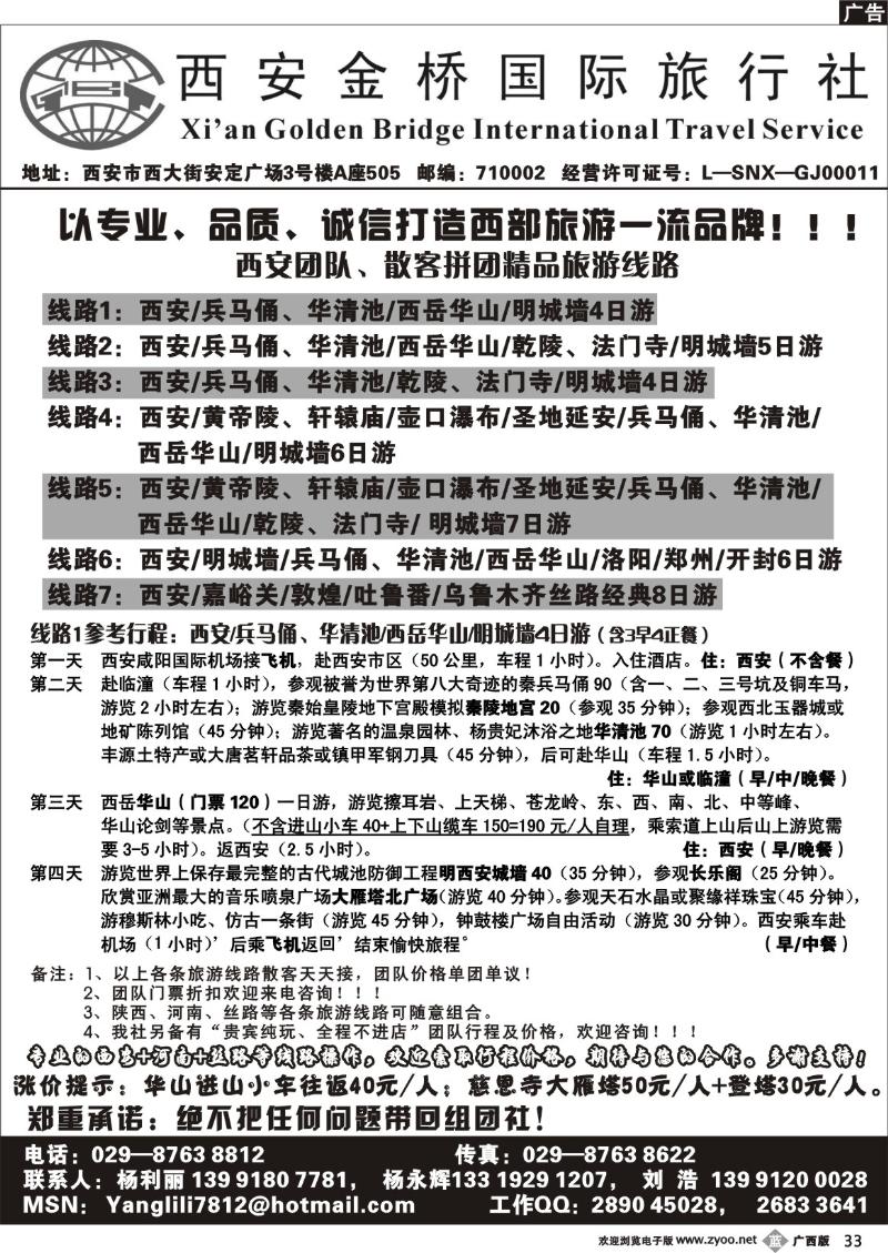 b33西安金桥国际旅行社(刘浩)