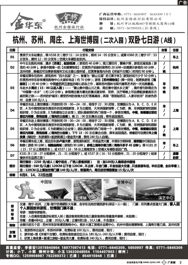 b03广西中旅－李俊宏－金榜华东游