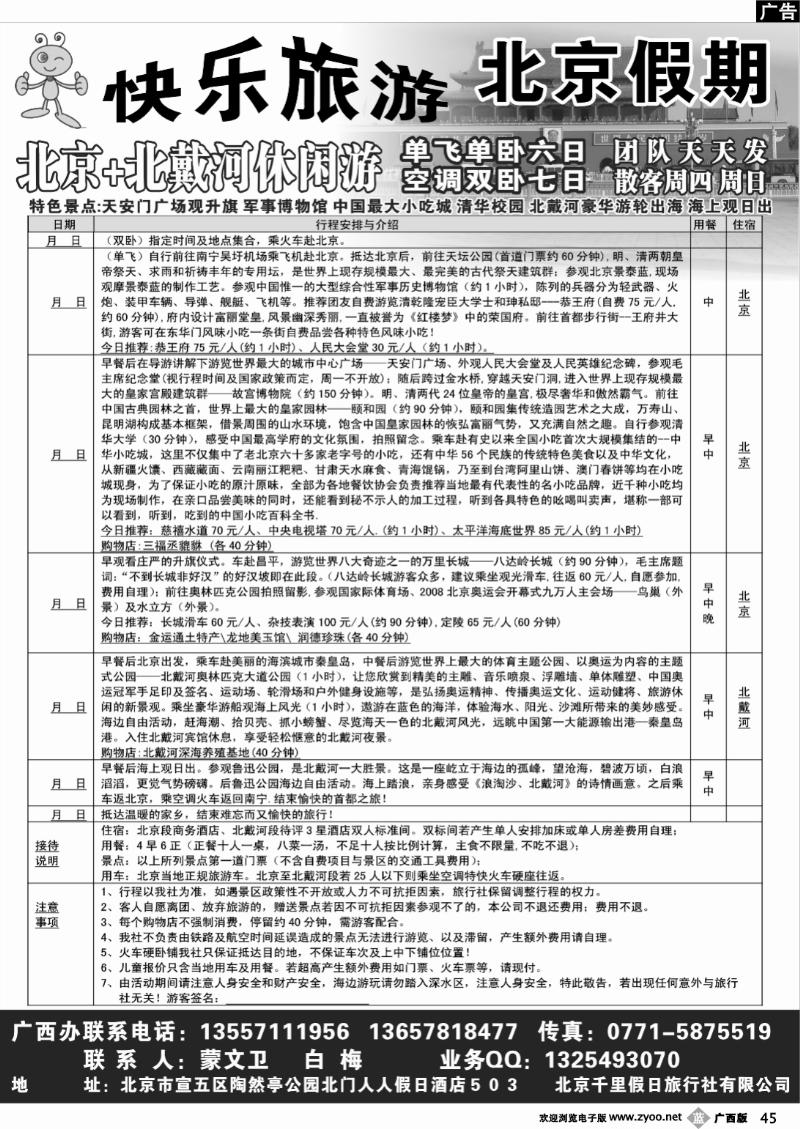 b45北京假期