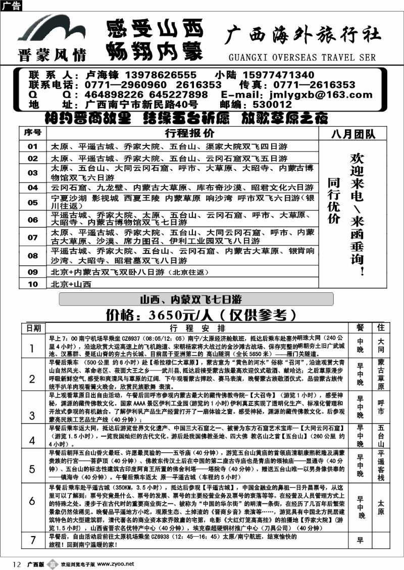 b12广西海外—晋蒙风情