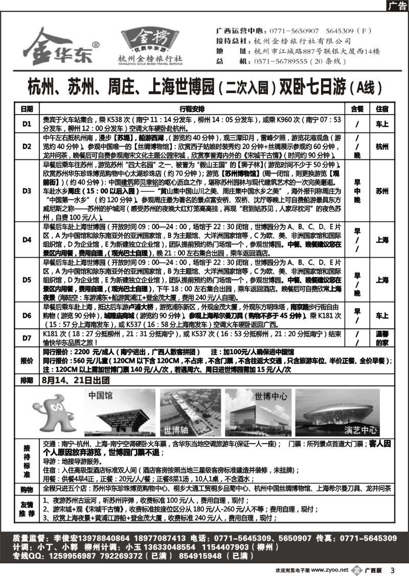 b03广西中旅－李俊宏－金榜华东游