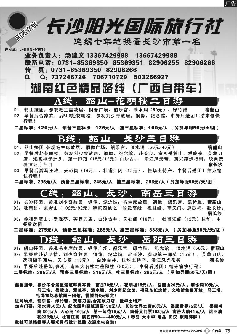 b73湖南长沙阳光国际旅行社