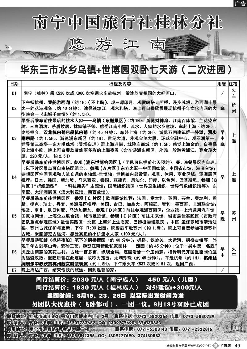 b49南宁中旅桂林分社—华东专线