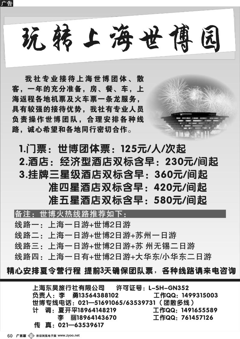 b60上海东昊旅行社—世博专线