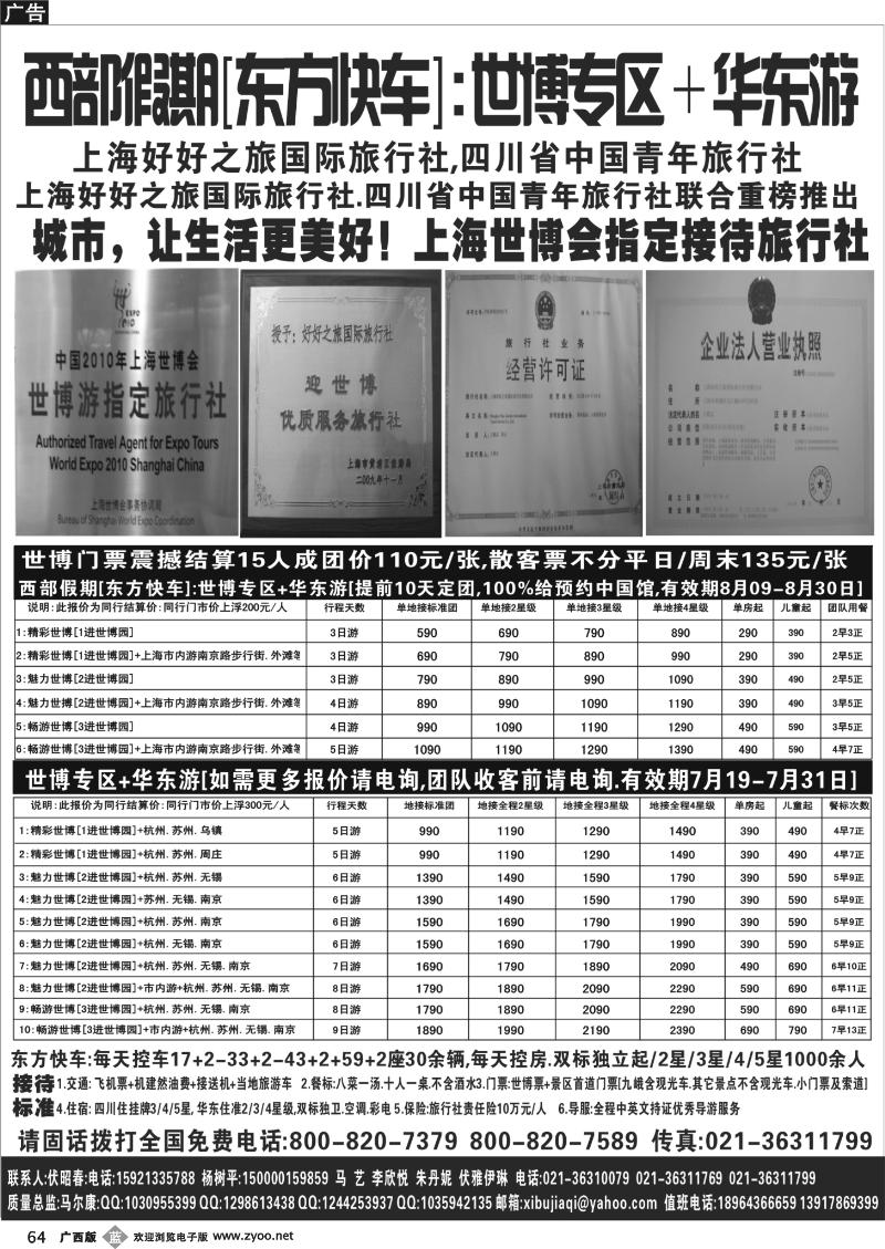 b64 西部假期[东方快车]--世博专区+华东游