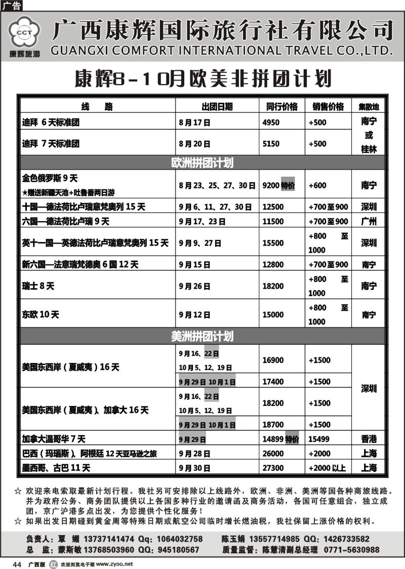 r44 8-10月欧美非、散拼出团计划