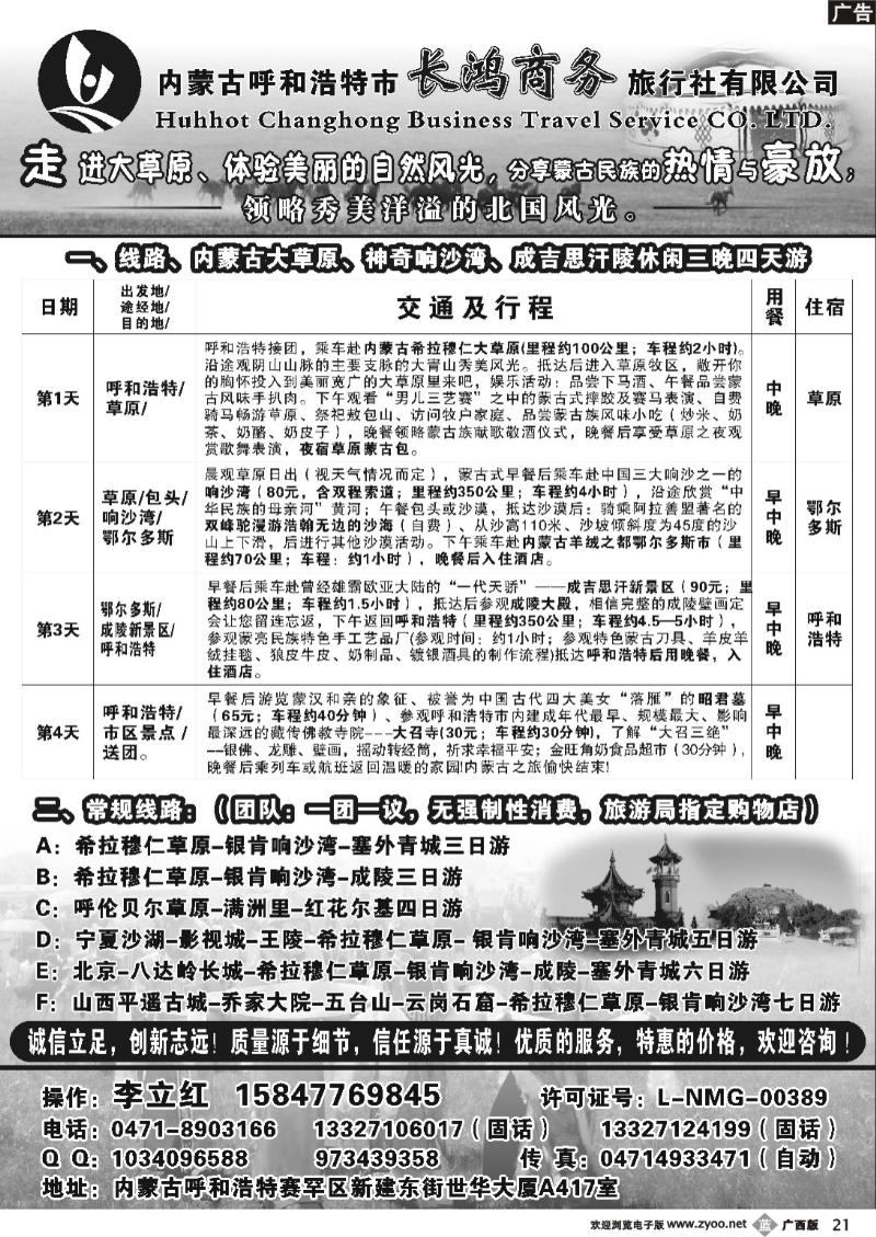b21内蒙古呼和浩特市长鸿商务旅行社