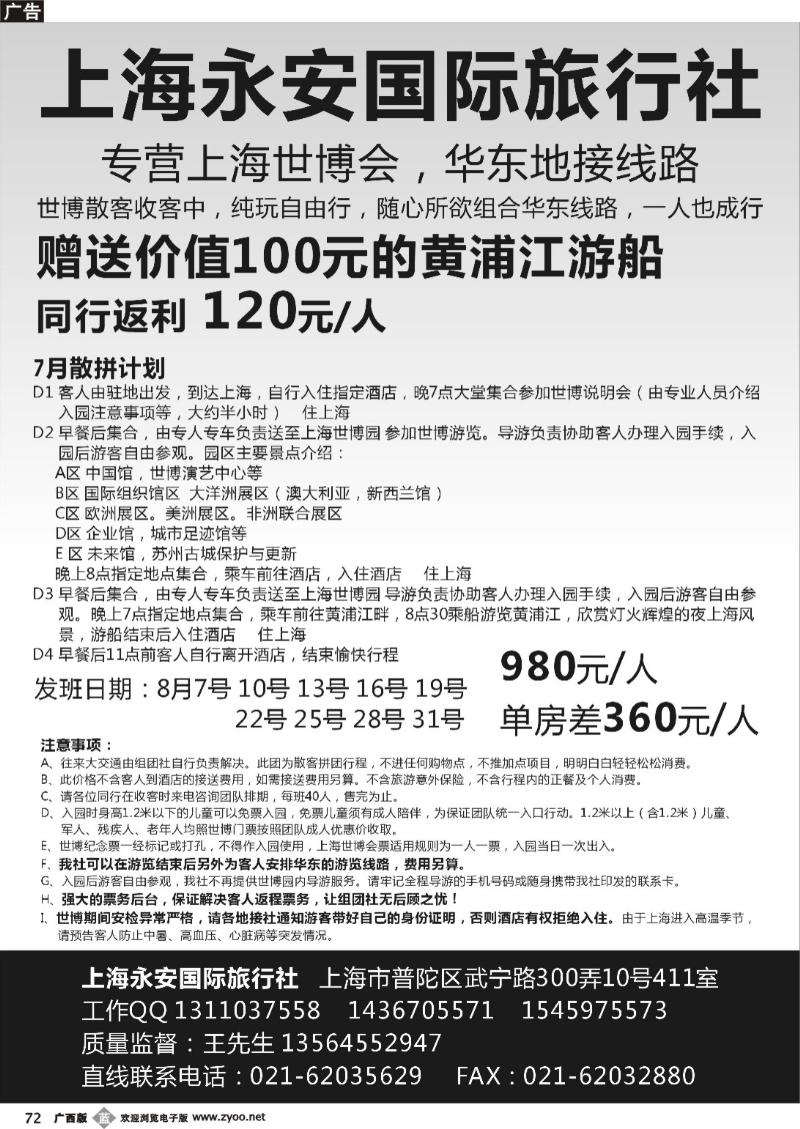 b72上海永安国际旅行社--世博专线