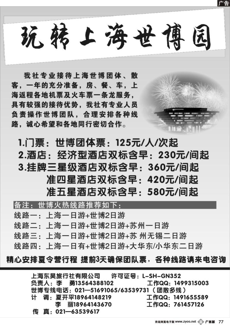 b77上海东昊旅行社—世博专线