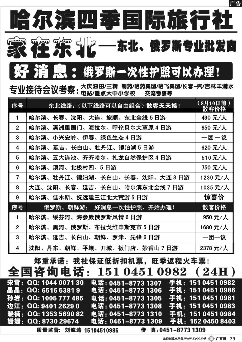b79哈尔滨四季国际旅行社——家在东北