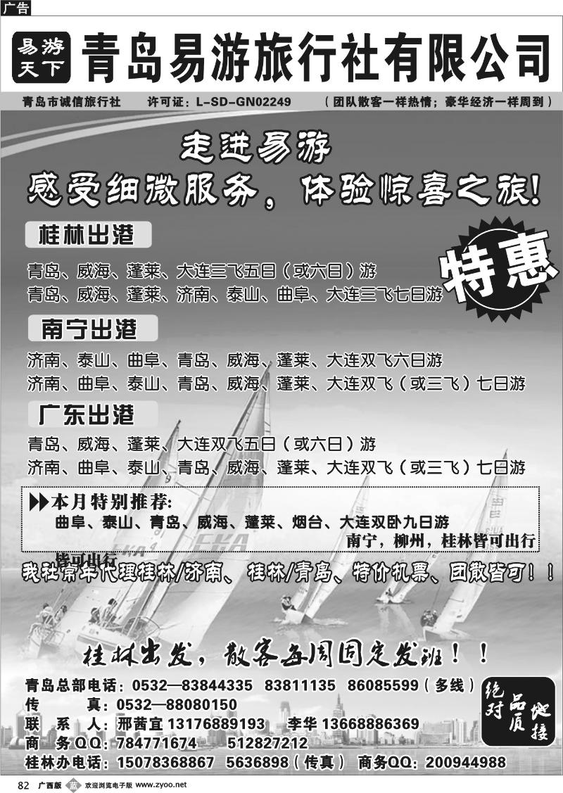 b82青岛易游旅行社（广西办）