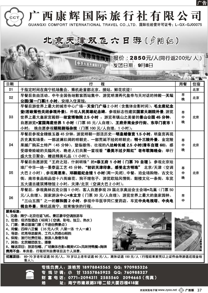 b37广西康辉—北京夕阳红