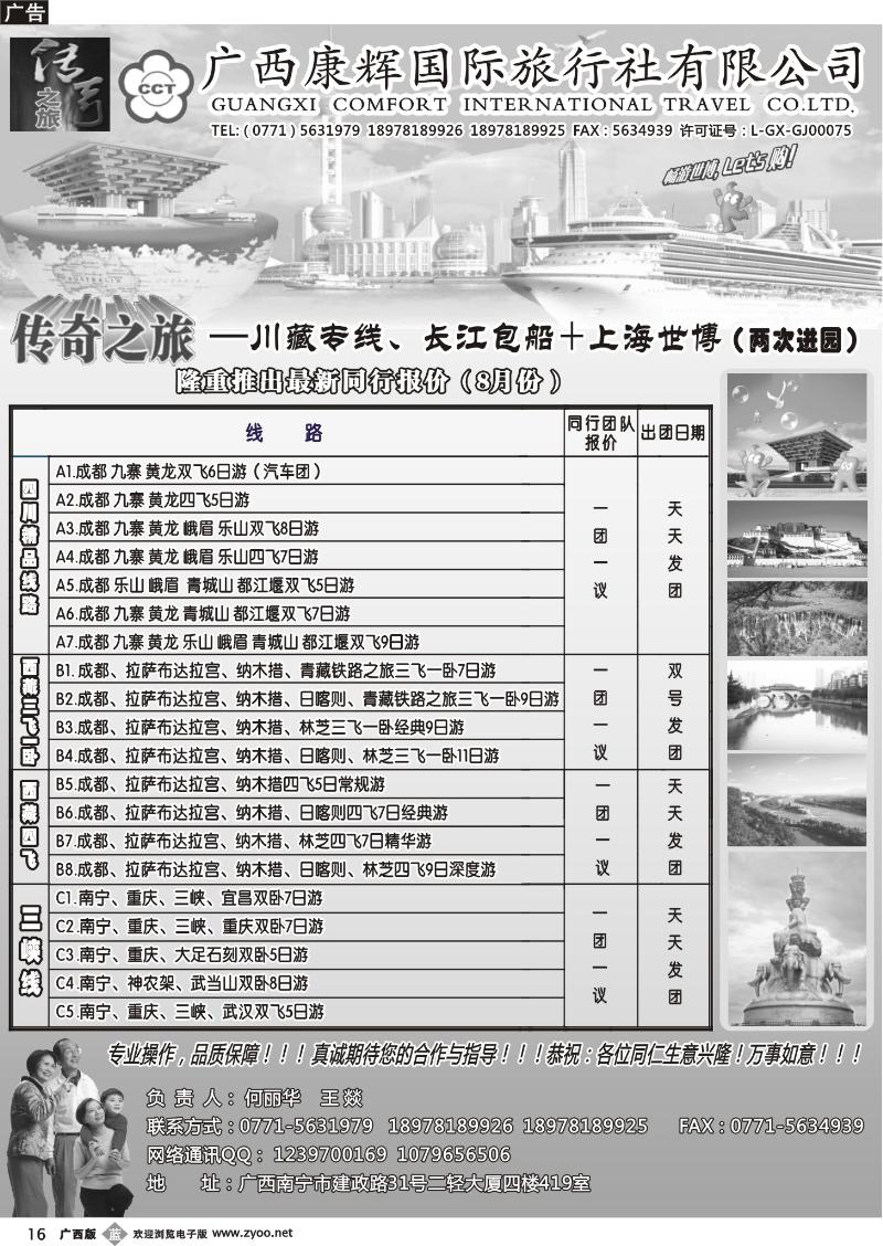 b16广西康辉（传奇之旅）—长江+世博、川藏专线