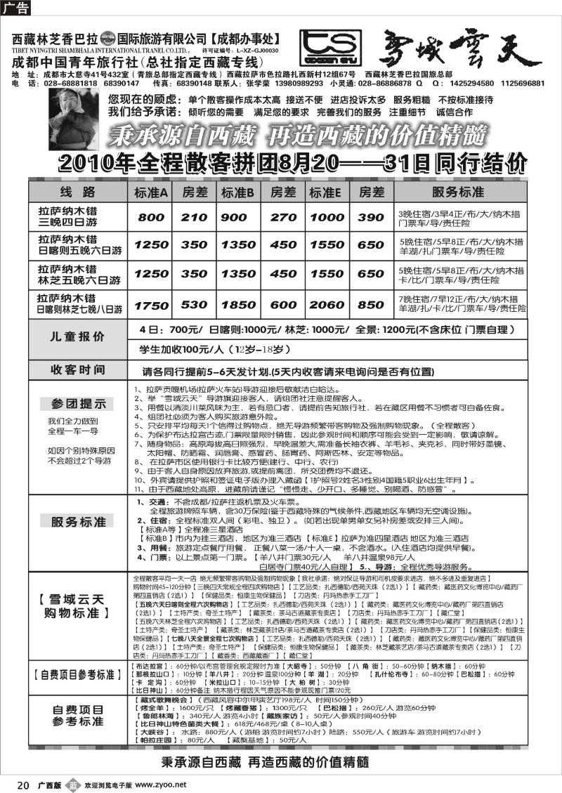b20成都市青年旅行社-雪域云天-西藏专线